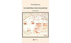 ΤΑ ΝΗΠΤΙΚΑ ΤΗΣ ΘΑΛΑΣΣΑΣ