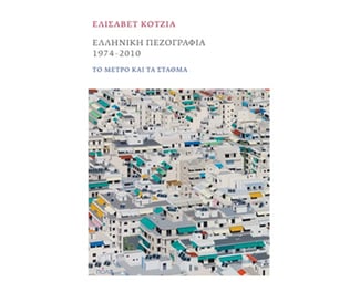 Ελληνική πεζογραφία 1974-2010 image 0