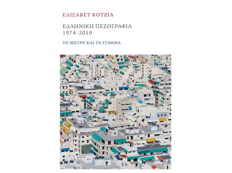Ελληνική πεζογραφία 1974-2010