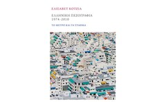 Ελληνική πεζογραφία 1974-2010