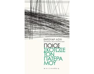 Ποιος σκότωσε τον πατέρα μου image 0