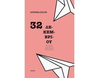 32 Δεκεμβρίου image 0