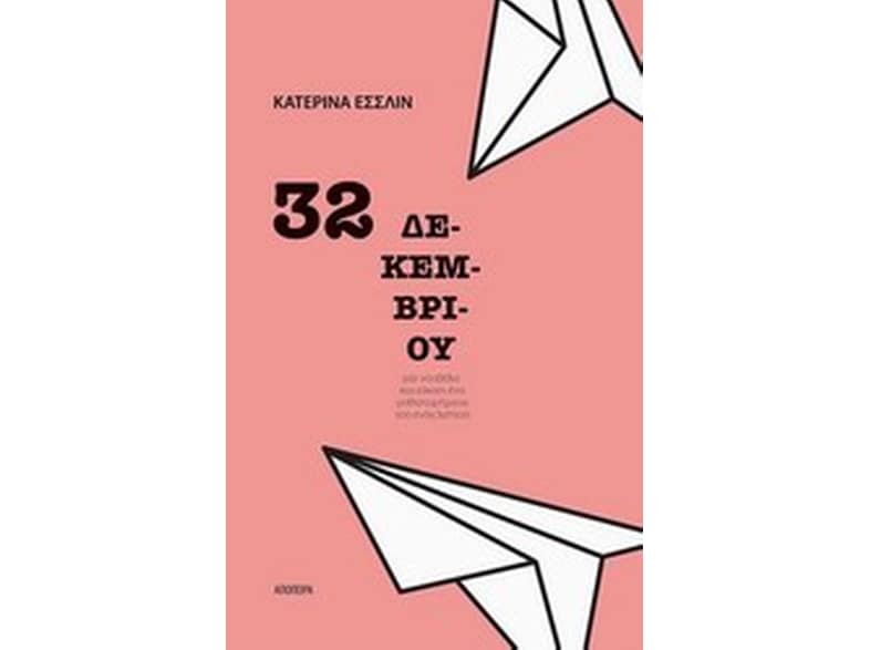 32 Δεκεμβρίου