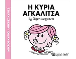 Μικροί Κύριοι-Μικρές Κυρίες 81- Η κυρία Αγκαλίτσα image 0