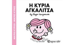 Μικροί Κύριοι-Μικρές Κυρίες 81- Η κυρία Αγκαλίτσα