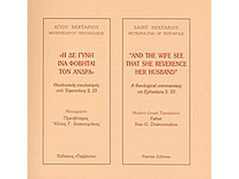 Η δε γυνή ίνα φοβήται τον άνδρα