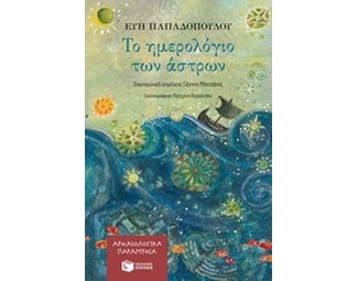 Το ημερολόγιο των άστρων image 0