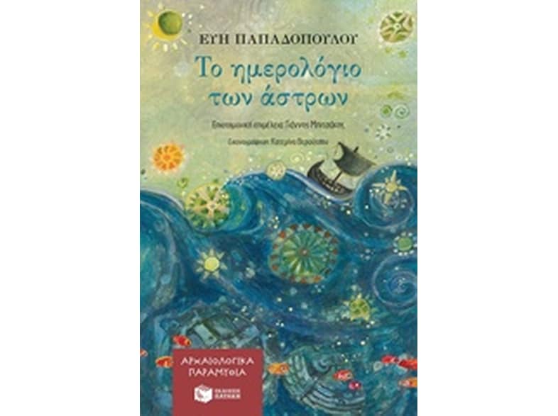 Το ημερολόγιο των άστρων