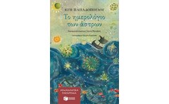 Το ημερολόγιο των άστρων