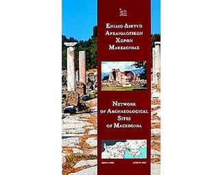 Ενιαίο δίκτυο αρχαιολογικών χώρων Μακεδονίας image 0