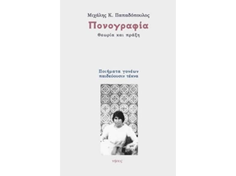 Πονογραφία