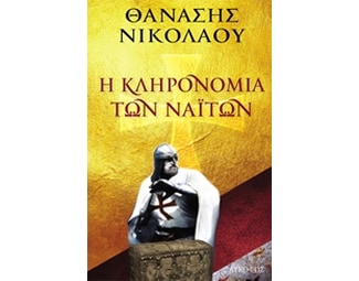 Η κληρονομιά των ναϊτών image 0