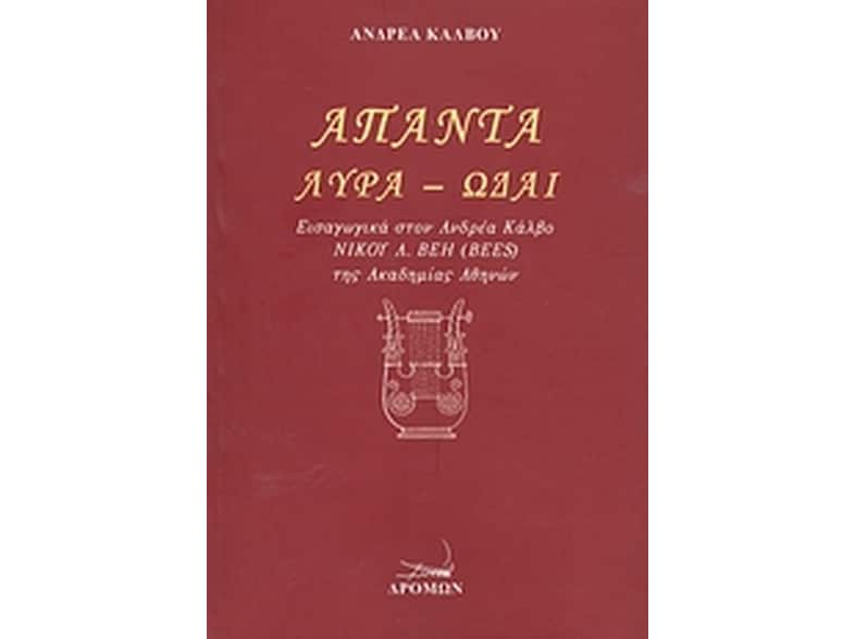 Άπαντα- Λύρα - Ωδαί