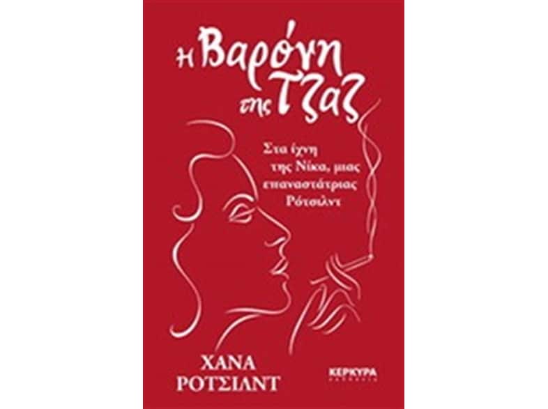 Η Βαρόνη της Τζαζ