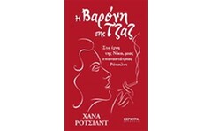 Η Βαρόνη της Τζαζ