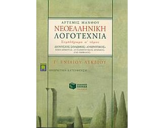 Νεοελληνική λογοτεχνία Γ' ενιαίου λυκείου image 0