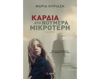 Καρδιά δύο νούμερα μικρότερη image 0