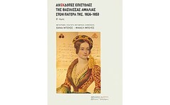 Ανέκδοτες επιστολές της βασίλισσας Αμαλίας στον πατέρα της, 1836-1853