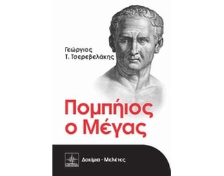 Πομπήιος ο Μέγας image 0