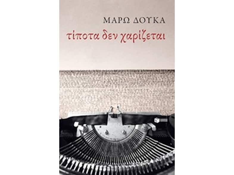 Τίποτα δεν χαρίζεται