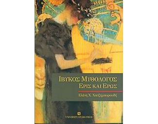 Ίβυκος Μυθολόγος image 0