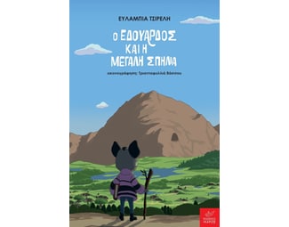 Ο Εδουάρδος και η μεγάλη σπηλιά image 1