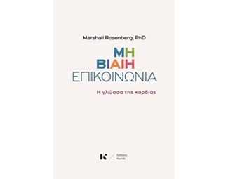 Μη βίαιη επικοινωνία image 0