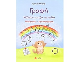 Γραφή: Μέθοδος για όλα τα παιδιά image 0