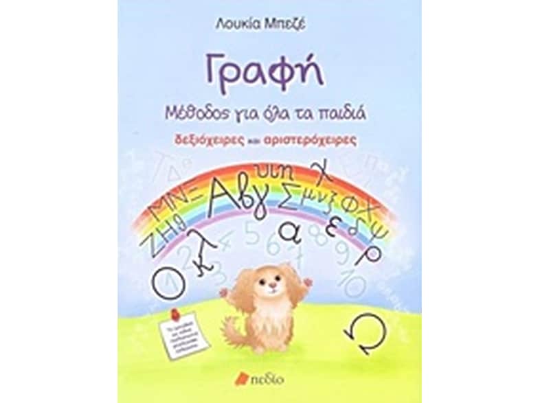 Γραφή: Μέθοδος για όλα τα παιδιά