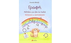 Γραφή: Μέθοδος για όλα τα παιδιά