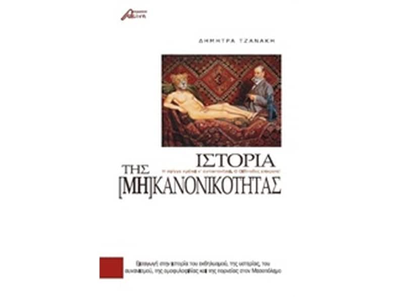 Ιστορία της [μη] κανονικότητας