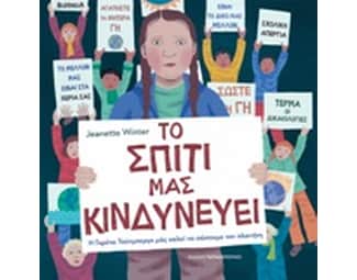 Το σπίτι μας κινδυνεύει image 0