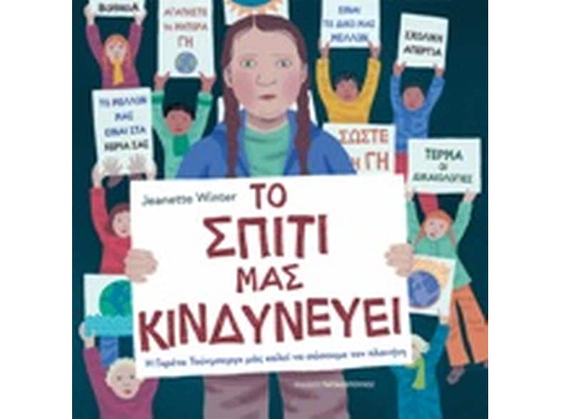 Το σπίτι μας κινδυνεύει