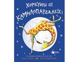 Χορεύουν οι καμηλοπαρδάλεις image 0