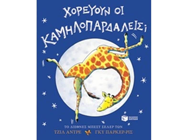 Χορεύουν οι καμηλοπαρδάλεις