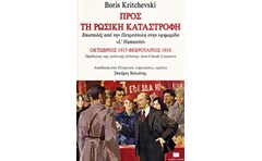 Προς τη ρωσική καταστροφή
