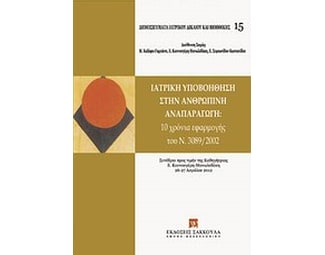 Ιατρική υποβοήθηση στην ανθρώπινη αναπαραγωγή image 0
