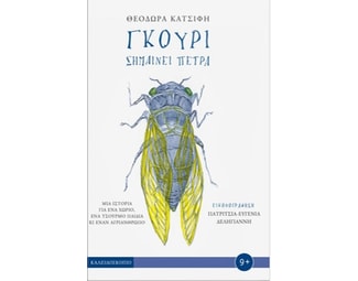 Γκούρι σημαίνει πέτρα image 1