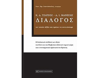 Διάλογος Κ. Δ. Τσάτσος - Α. Ι. Μάνεσης image 0