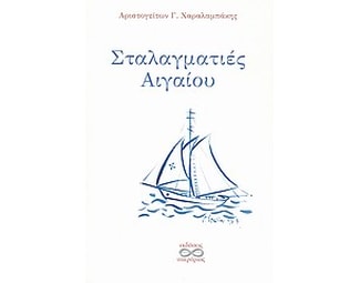 Σταλαγματιές Αιγαίου image 0