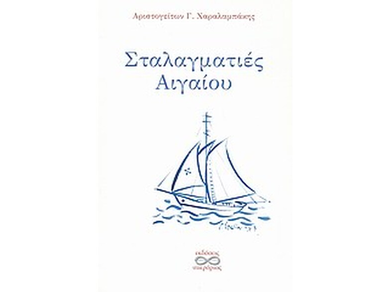 Σταλαγματιές Αιγαίου