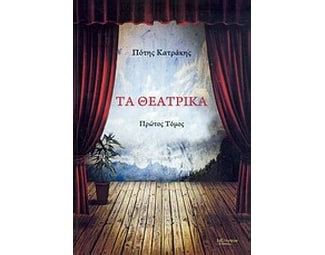 Τα θεατρικά image 0