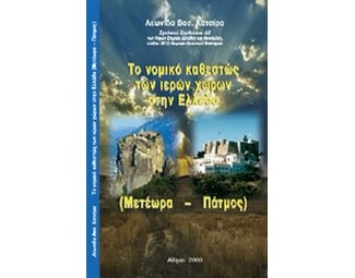 Το νομικό καθεστώς των ιερών χώρων στην Ελλάδα (Μετέωρα - Πάτμος) image 0
