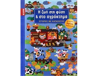 Η ζωή στη φύση και στο αγρόκτημα image 0
