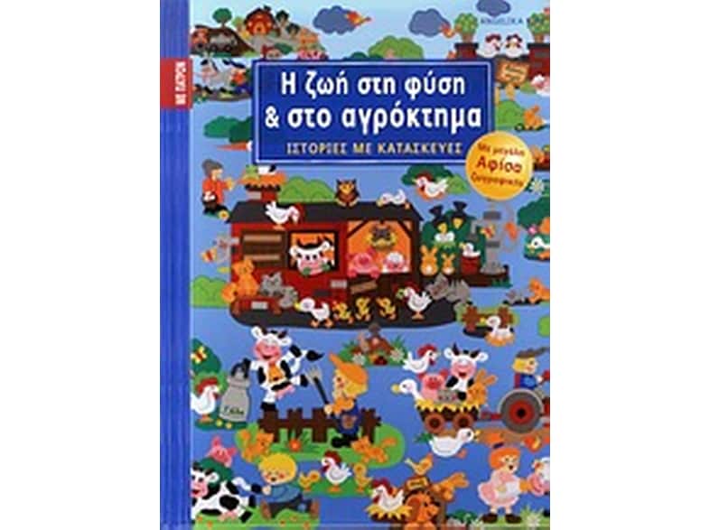Η ζωή στη φύση και στο αγρόκτημα