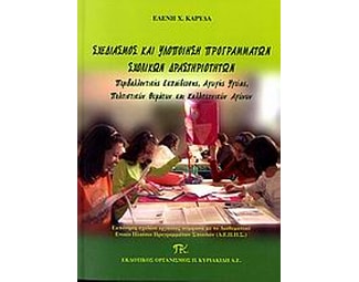 Σχεδιασμός και υλοποίηση προγραμμάτων σχολικών δραστηριοτήτων image 0