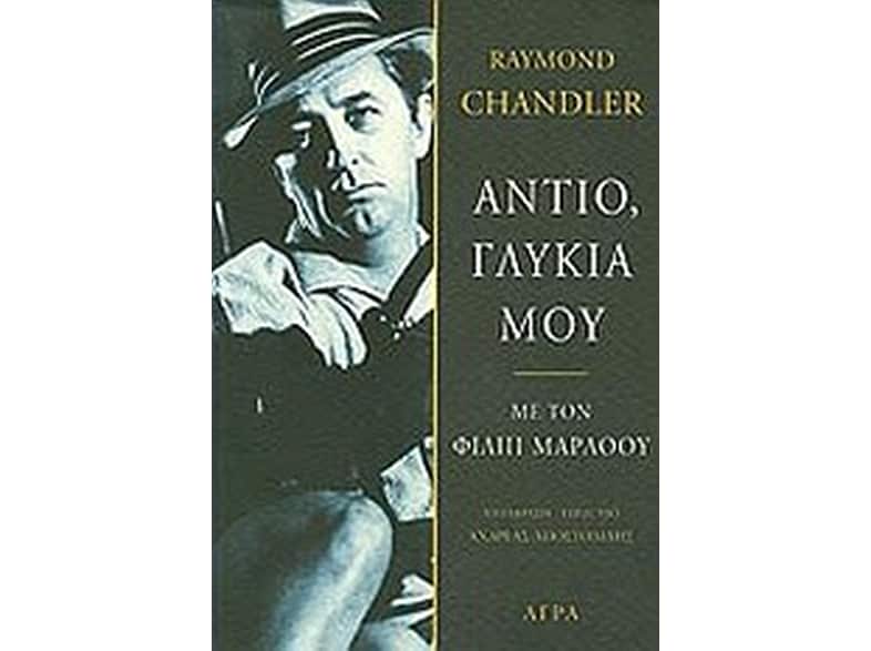Αντίο, γλυκιά μου
