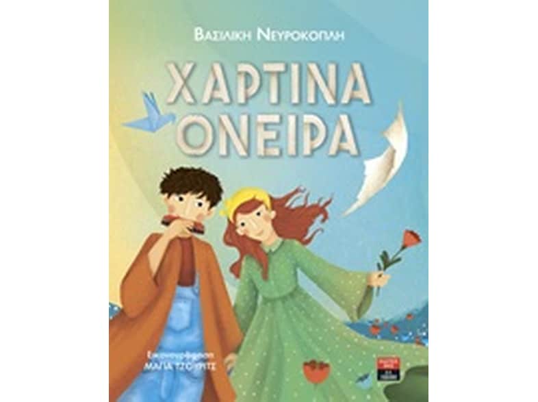 Χάρτινα όνειρα