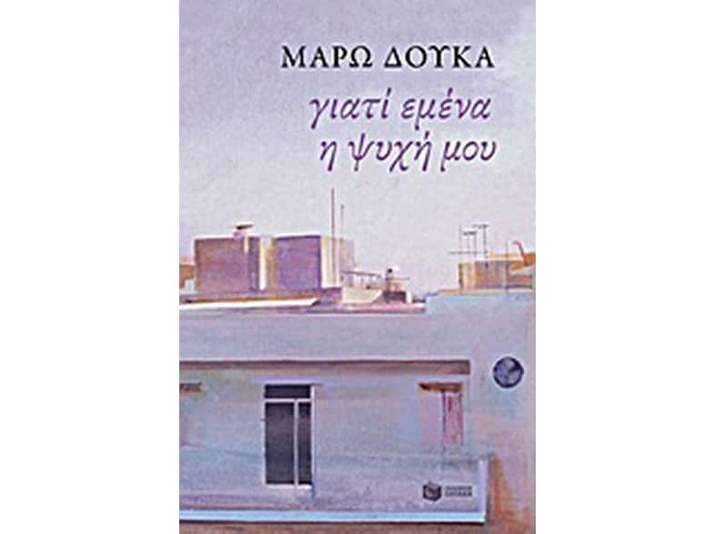 Γιατί εμένα η ψυχή μου