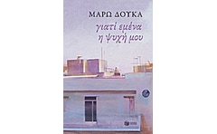 Γιατί εμένα η ψυχή μου